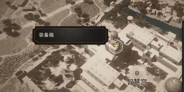 《刺客信条幻景》智慧宫宝箱怎么获得 智慧宫宝箱获取方法介绍