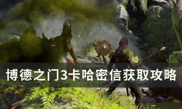 《博德之门3》卡哈密信在哪 卡哈密信获取攻略