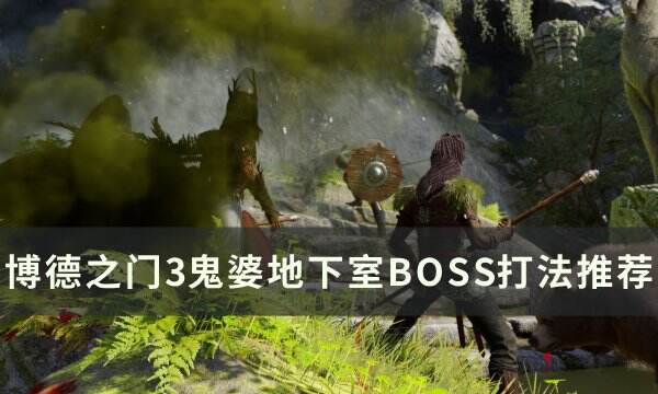 《博德之门3》鬼婆地下室怎么打 河边茶室鬼婆地下室BOSS打法推荐