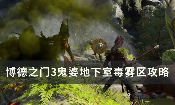 《博德之门3》鬼婆地下室毒雾怎么解决 河边茶室鬼婆地下室毒雾区攻略