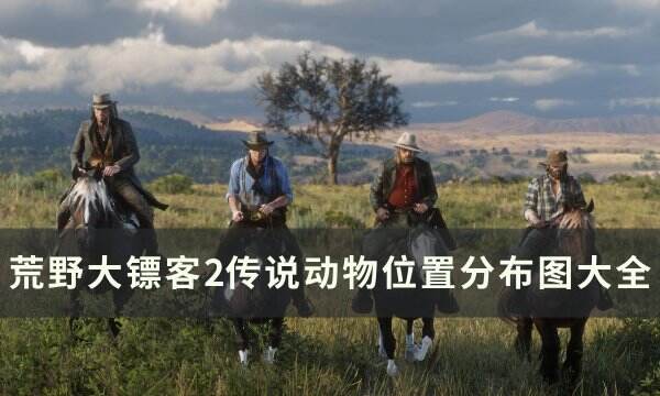 《荒野大镖客2》传说动物位置在哪 传说动物位置分布图大全