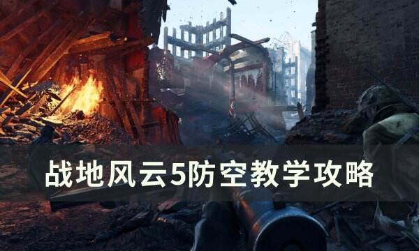 《战地风云5》怎么进行防空 防空教学攻略
