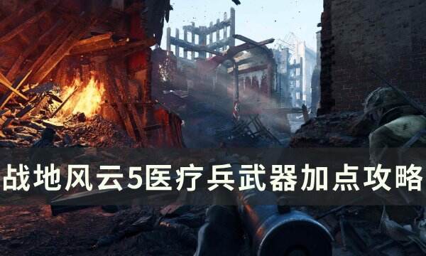 《战地风云5》医疗兵武器怎么加点 医疗兵武器加点攻略