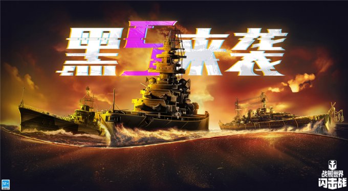 《战舰天下闪击战》黑五庆典揭幕 D系X级战列舰黑色大选帝侯入列！
