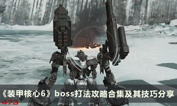 《装甲核心6》boss打法攻略合集及其技巧分享