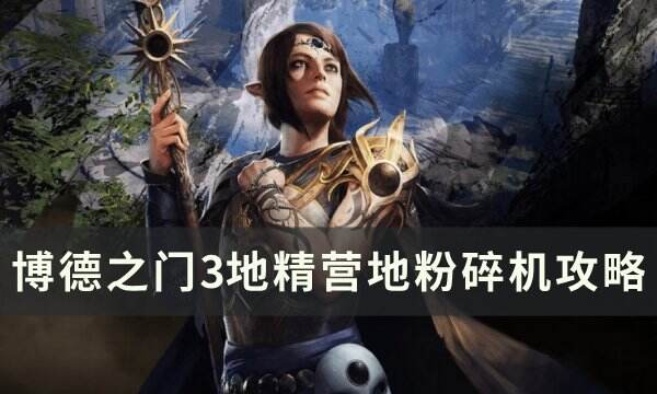 《博德之门3》粉碎机之戒怎么获得 地精营地粉碎机攻略