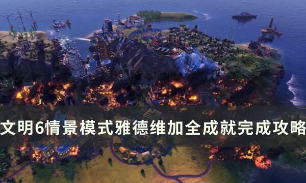 《文明6》雅德维加全成就怎么达成 情景模式雅德维加全成就完成攻略
