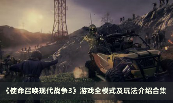 《使命召唤现代战争3》游戏全模式及玩法介绍合