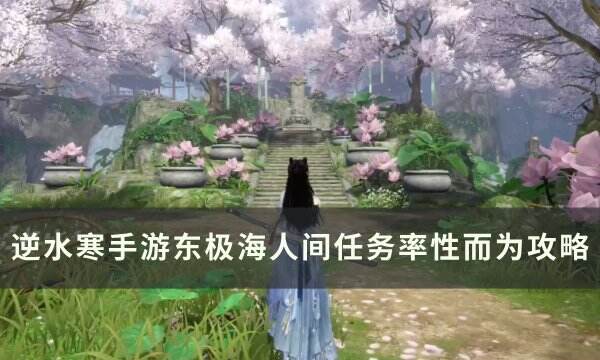 《逆水寒手游》人间任务与子异袍怎么做 东极海人间任务与子异袍攻略