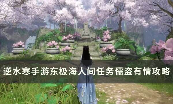 《逆水寒手游》人间任务儒盗有情怎么做 东极海人间任务儒盗有情攻略