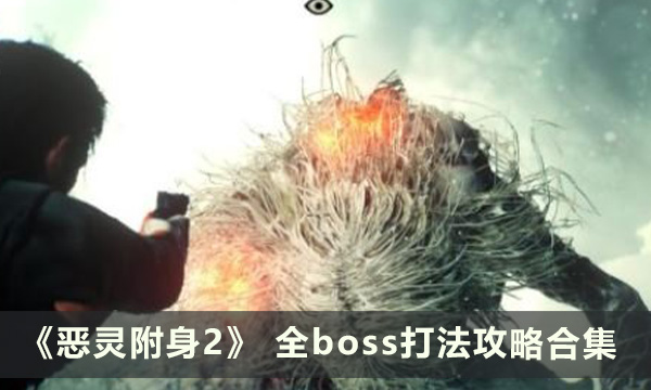 《恶灵附身2》boss战打法 全boss打法攻略合集