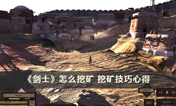 《剑士》怎么挖矿 挖矿技巧心得