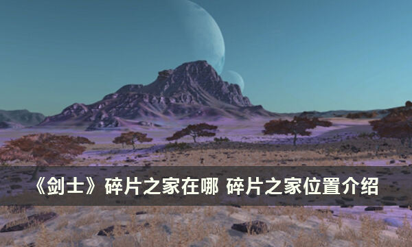《剑士》碎片之家在哪 碎片之家位置介绍
