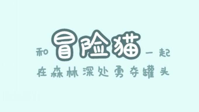 《冒险猫》一款抖音上火爆的创意跳跃闯关游戏