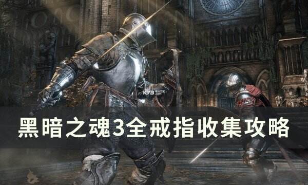 《黑暗之魂3》戒指收集大全 全戒指收集攻略