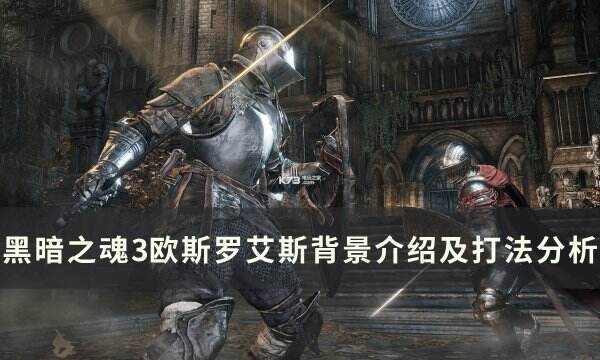 《黑暗之魂3》欧斯罗艾斯怎么打 妖王欧斯罗艾斯背景介绍及打法分析