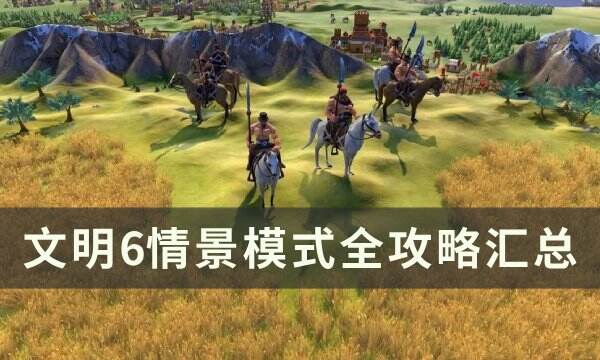 《文明6》情景模式有哪些 情景模式全攻略汇总