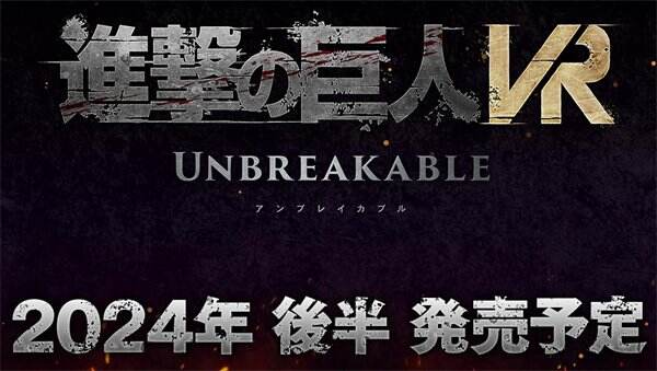 漫改游戏《进击的巨人VR：Unbreakable》宣布延期至2024下半年发售