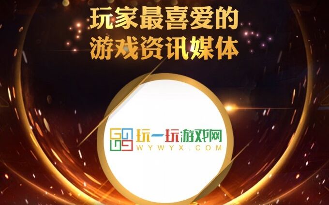 2023金翎奖名单揭晓！玩一玩游戏网荣获“玩家最喜爱的游戏资讯媒体”奖