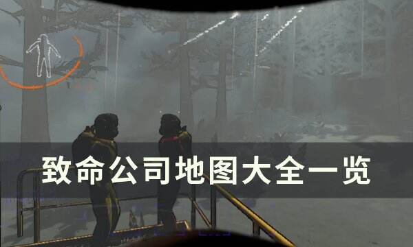 《致命公司》地图有哪些 地图大全一览