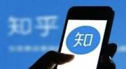 知乎发布季度财报业绩 C端收入增速较为突出