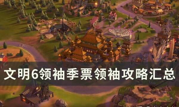 《文明6》领袖季票有哪些领袖 领袖季票领袖攻略汇总