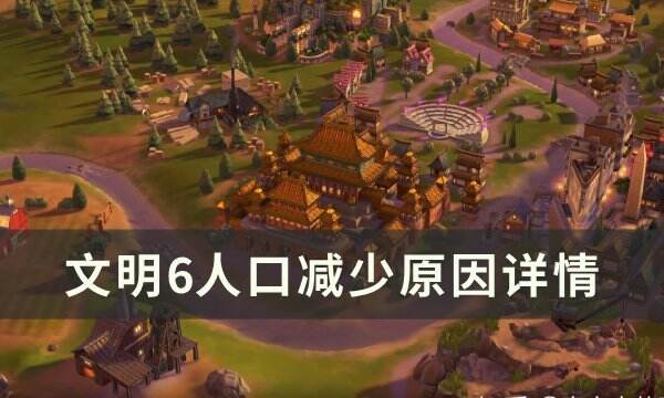《文明6》人口减少怎么办 人口减少原因详情