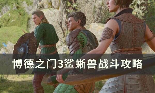 《博德之门3》鲨蜥兽怎么打 鲨蜥兽战斗攻略