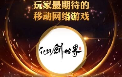 中手游及《仙剑世界》获2023金翎奖年度优秀游戏评选大赛两项大奖