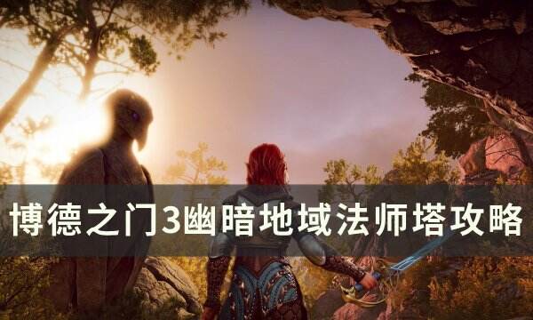 《博德之门3》法师塔怎么去 幽暗地域法师塔攻略