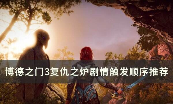 《博德之门3》复仇之炉有哪些任务 幽暗地域复仇之炉剧情触发顺序推荐