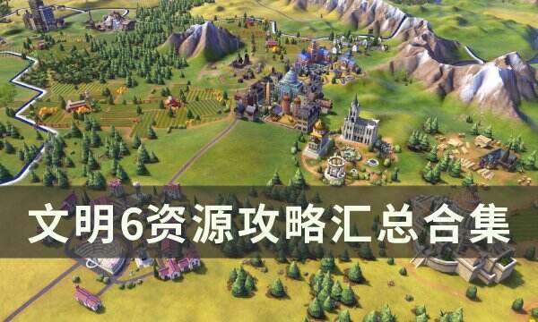 《文明6》资源有什么用 资源攻略汇总合集