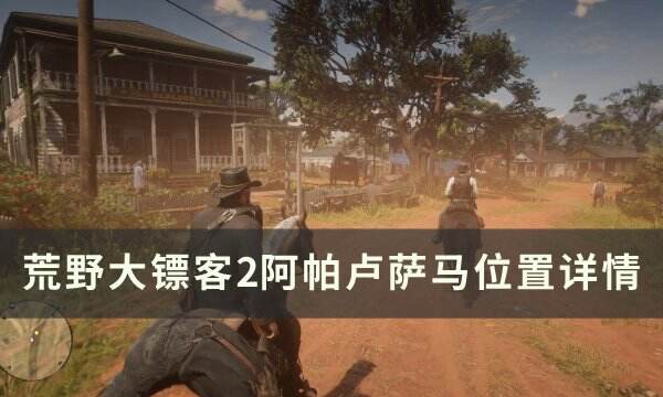 《荒野大镖客2》阿帕卢萨马位置在哪 阿帕卢萨马