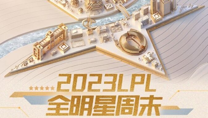 《LOL》2023LPL全明星周末比赛分组公开！12月9日正式开始