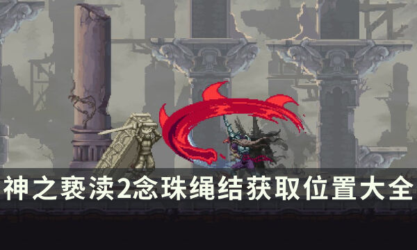 《神之亵渎2》念珠绳结在哪 念珠绳结获取位置大全