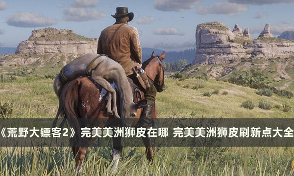 《荒野大镖客2》完美美洲狮皮在哪 完美美洲狮皮