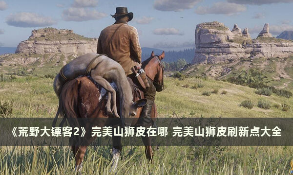 《荒野大镖客2》完美山狮皮在哪 完美山狮皮刷新