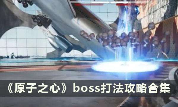 《原子之心》boss打法攻略合集