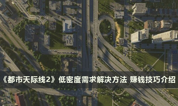 《都市天际线2》低密度需求解决方法 赚钱技巧介