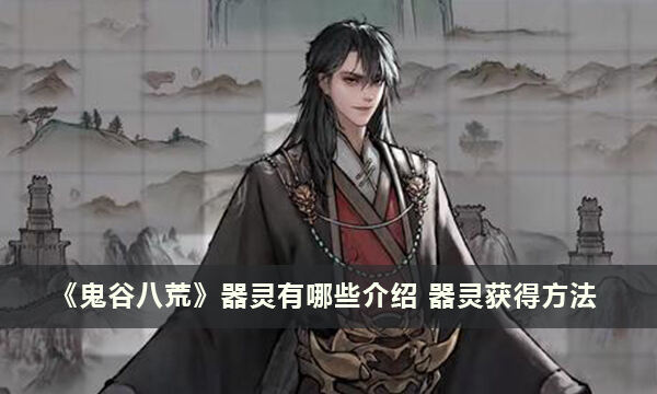 《鬼谷八荒》器灵有哪些介绍 器灵获得方法