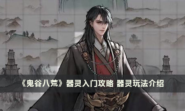 《鬼谷八荒》器灵入门攻略 器灵玩法介绍