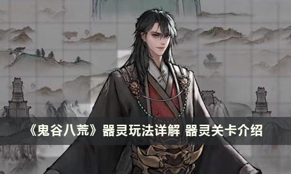 《鬼谷八荒》器灵玩法详解 器灵关卡介绍