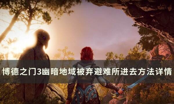 《博德之门3》被弃避难所怎么去 幽暗地域被弃避难所进去方法详情