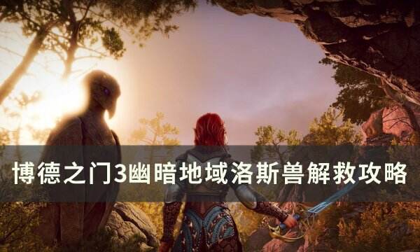 《博德之门3》洛斯兽怎么救 幽暗地域洛斯兽解救攻略