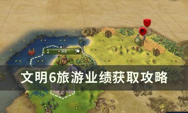 《文明6》旅游业绩怎么增加 旅游业绩​​​​​​​获取攻略
