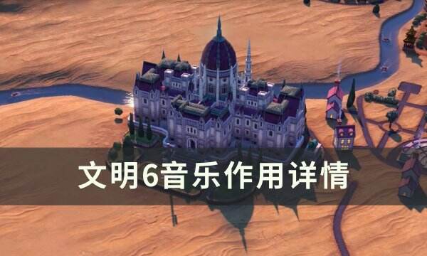 《文明6》音乐有什么用 音乐作用详情