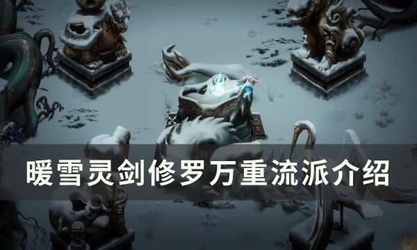 《暖雪》灵剑修罗万重流派怎么玩 灵剑修罗万重流派介绍