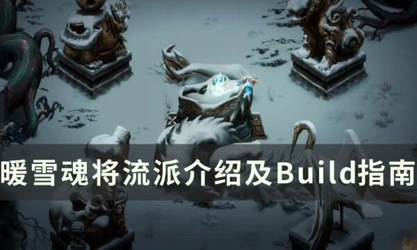《暖雪》魂将流派怎么玩 魂将流派介绍及Build指南