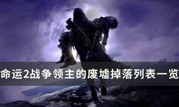 《命运2》战争领主的废墟掉落是什么 战争领主的废墟掉落列表一览