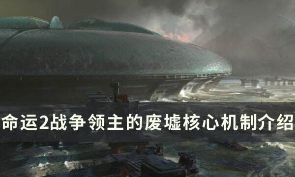 《命运2》战争领主的废墟核心机制是什么 战争领主的废墟核心机制介绍